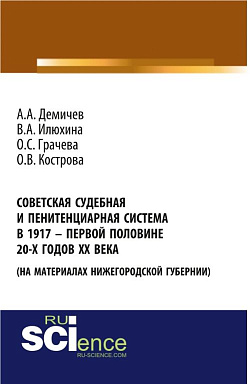 картинка Советская судебная и пенитенциарная система в 1917 – первой половине 20-х го-дов ХХ века (на материалах Нижегородской губернии). (Аспирантура, Бакалавриат). Монография. от магазина КНОРУС