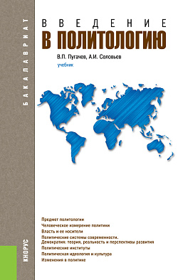 картинка Введение в политологию. (Бакалавриат, Магистратура). Учебник. от магазина КНОРУС