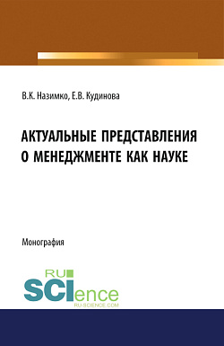 картинка Актуальные представления о менеджменте как науке. (Аспирантура, Бакалавриат, Магистратура). Монография. от магазина КНОРУС