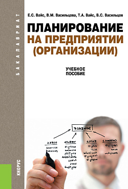 картинка Планирование на предприятии (организации). (Бакалавриат). Учебное пособие. от магазина КНОРУС