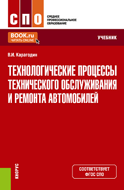 картинка Технологические процессы технического обслуживания и ремонта автомобилей. (СПО). Учебник. от магазина КНОРУС