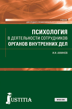 картинка Психология в деятельности сотрудников органов внутренних дел. (СПО). Учебник. от магазина КНОРУС