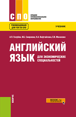 картинка Английский язык для экономических специальностей. (СПО). Учебник. от магазина КНОРУС