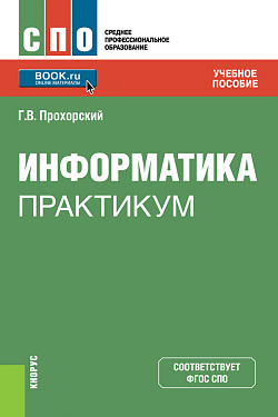 картинка Информатика. Практикум. (СПО). Учебное пособие. от магазина КНОРУС