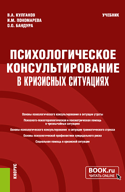 картинка Психологическое консультирование в кризисных ситуациях. (Бакалавриат, Магистратура, Специалитет). Учебник. от магазина КНОРУС