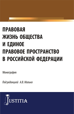 картинка Правовая жизнь общества и единое правовое пространство в Российской Федерации. (Аспирантура, Магистратура). Монография. от магазина КНОРУС