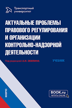 картинка Актуальные проблемы правового регулирования и организации контрольно-надзорной деятельности. (Магистратура). Учебник. от магазина КНОРУС