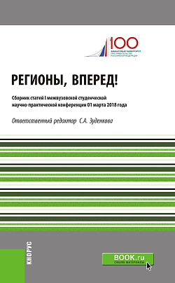 картинка Регионы, вперед! : Материалы I межвузовской студенческой научно-практической конференции. (Бакалавриат, Магистратура). Сборник статей. от магазина КНОРУС