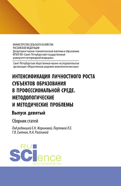 картинка Интенсификация личностного роста субъектов образования в профессиональной среде. Методологические и методические проблемы. Выпуск девятый. (Аспирантура, Бакалавриат, Магистратура). Сборник статей. от магазина КНОРУС