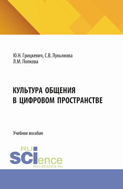 картинка Культура общения в цифровом пространстве. (Бакалавриат, Магистратура). Учебное пособие. от магазина КНОРУС