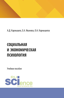 картинка Социальная и экономическая психология. (Бакалавриат, Магистратура). Учебное пособие. от магазина КНОРУС