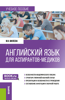 картинка Английский язык для аспирантов-медиков. (Аспирантура). Учебное пособие. от магазина КНОРУС