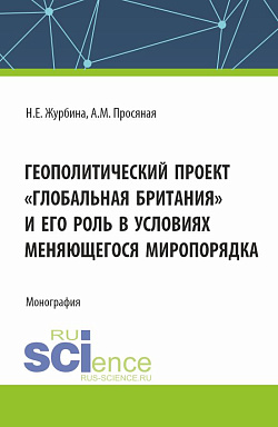 картинка Геополитический проект "Глобальная Британия" и его роль в условиях меняющегося миропорядка. (Бакалавриат, Магистратура). Монография. от магазина КНОРУС