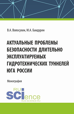картинка Актуальные проблемы безопасности длительно эксплуатируемых гидротехнических туннелей юга России. (Аспирантура, Бакалавриат, Магистратура). Монография. от магазина КНОРУС