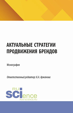 картинка Актуальные стратегии продвижения брендов. (Бакалавриат, Магистратура). Монография. от магазина КНОРУС