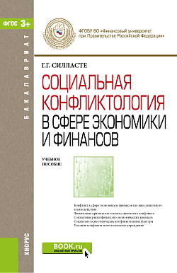 картинка Социальная конфликтология в сфере экономики и финансов + Электронные приложения на сайте www.book.ru. (Бакалавриат). Учебное пособие. от магазина КНОРУС