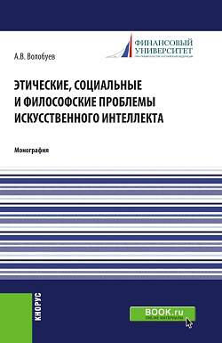 картинка Этические, социальные и философские проблемы искусственного интеллекта. (Аспирантура, Бакалавриат, Магистратура). Монография. от магазина КНОРУС