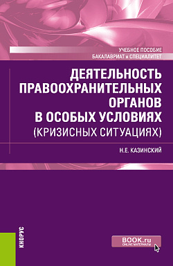 картинка Деятельность правоохранительных органов в особых условиях (кризисных ситуациях). (Бакалавриат, Специалитет). Учебное пособие. от магазина КНОРУС