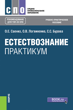 картинка Естествознание. Практикум. (СПО). Учебно-практическое пособие. от магазина КНОРУС