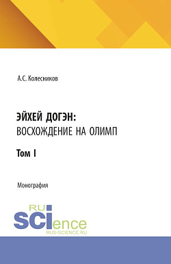 картинка Эйхей Догэн: Восхождение на Олимп. Том I. (Аспирантура, Бакалавриат, Магистратура). Монография. от магазина КНОРУС
