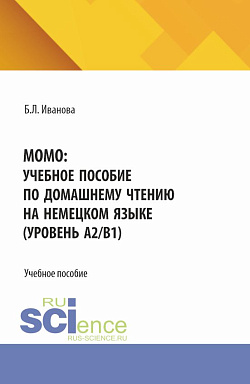 картинка MOMO: учебное пособие по домашнему чтению на немецком языке (уровень А2/В1). (Бакалавриат). Учебное пособие. от магазина КНОРУС