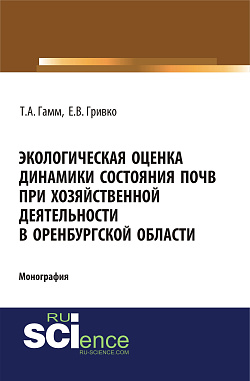 картинка Экологическая оценка динамики состояния почв при хозяйственной деятельности в Оренбургской области. (Монография) от магазина КНОРУС