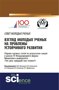 картинка Взгляд молодых ученых на проблемы устойчивого развития: «Что день грядущий нам готовит?». (Аспирантура, Бакалавриат, Магистратура). Сборник статей. от магазина КНОРУС