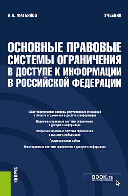 картинка Основные правовые системы ограничения в доступе к информации в Российской Федерации. (Бакалавриат, Магистратура). Учебник. от магазина КНОРУС