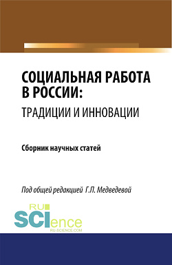 картинка Социальная работа в России: традиции и инновации. (Бакалавриат, Магистратура). Сборник статей. от магазина КНОРУС