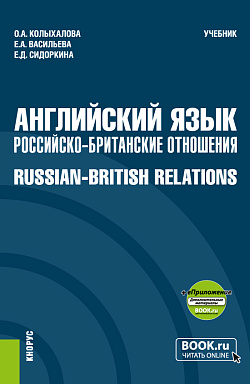 картинка Английский язык. Российско-Британские отношения + еПриложение. (Бакалавриат, Магистратура). Учебник. от магазина КНОРУС