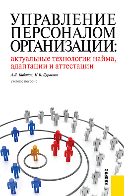 картинка Управление персоналом организации: актуальные технологии найма, адаптации и аттестации. (Аспирантура, Бакалавриат, Магистратура, Специалитет). Учебное пособие. от магазина КНОРУС
