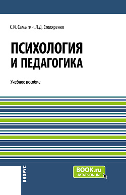 картинка Психология и педагогика. (Бакалавриат). Учебное пособие. от магазина КНОРУС