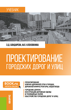 картинка Проектирование городских дорог и улиц. (Бакалавриат). Учебник. от магазина КНОРУС