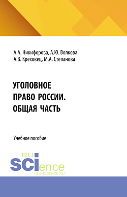 картинка Уголовное право России. Общая часть. (Бакалавриат, Магистратура). Учебное пособие. от магазина КНОРУС
