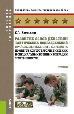 картинка Развитие основ действий тактических подразделений в районе вооруженного конфликта (по опыту контртеррористических и специальных военных операций современности). (Бакалавриат, Магистратура, Специалитет). Учебник. от магазина КНОРУС