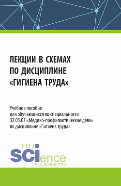 картинка Лекции в схемах по дисциплине «Гигиена труда». (Специалитет). Учебное пособие. от магазина КНОРУС