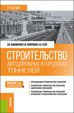 картинка Строительство автодорожных и городских тоннелей. (Бакалавриат, Магистратура, Специалитет). Учебник. от магазина КНОРУС