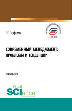 картинка Современный менеджмент: проблемы и тенденции. (Бакалавриат, Магистратура). Монография. от магазина КНОРУС