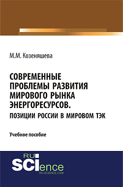 картинка Современные проблемы развития мирового рынка энергоресурсов. Позиции России в мировом ТЭК. (Аспирантура, Бакалавриат, Магистратура, Специалитет). Учебное пособие. от магазина КНОРУС