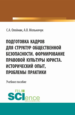 картинка Подготовка кадров для структур общественной безопасности. Формирование правовой культуры юриста. Исторический опыт, проблемы практики. (Специалитет). Учебное пособие. от магазина КНОРУС