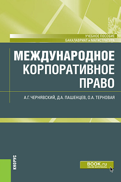 картинка Международное корпоративное право. (Бакалавриат, Магистратура). Учебное пособие. от магазина КНОРУС