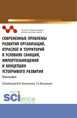 картинка Современные проблемы развития организаций, отраслей и территорий в условиях санкций, импортозамещения и концепции устойчивого развития. (Аспирантура, Бакалавриат, Магистратура). Монография. от магазина КНОРУС