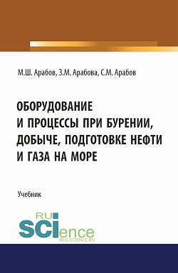 картинка Оборудование и процессы при бурении, добыче, подготовке нефти и газа на море. (Бакалавриат, Магистратура). Учебник. от магазина КНОРУС