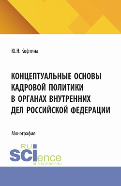 картинка Концептуальные основы кадровой политики в органах внутренних дел Российской Федерации. (Адъюнктура, Аспирантура, Магистратура). Монография. от магазина КНОРУС