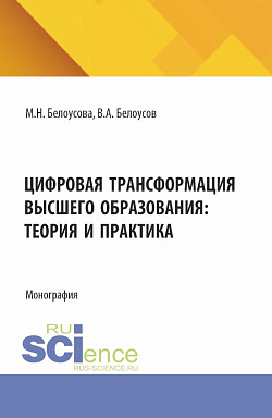 картинка Цифровая трансформация высшего образования: теория и практика. (Аспирантура, Бакалавриат, Магистратура). Монография. от магазина КНОРУС