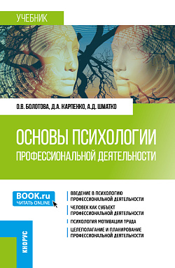 картинка Основы психологии профессиональной деятельности. (Бакалавриат). Учебник. от магазина КНОРУС