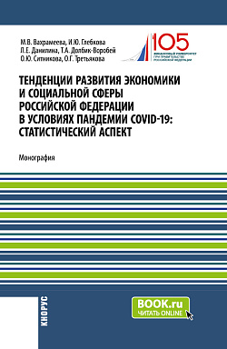 картинка Тенденции развития экономики и социальной сферы Российской Федерации в условиях пандемии COVID-19:статистический аспект». (Бакалавриат, Магистратура). Монография. от магазина КНОРУС