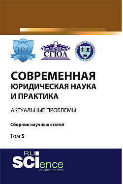 картинка Современная юридическая наука и практика: актуальные проблемы. Том 5. (Бакалавриат, Магистратура). Сборник статей. от магазина КНОРУС