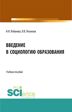 картинка Введение в социологию образования. (Бакалавриат, Специалитет). Учебное пособие. от магазина КНОРУС