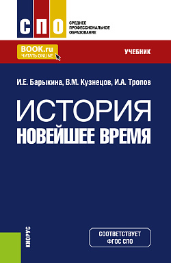 картинка История. Новейшее время. (СПО). Учебник. от магазина КНОРУС